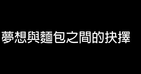 夢想與麵包之間的抉擇 1