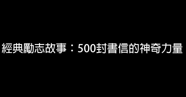 經典勵志故事：500封書信的神奇力量 1