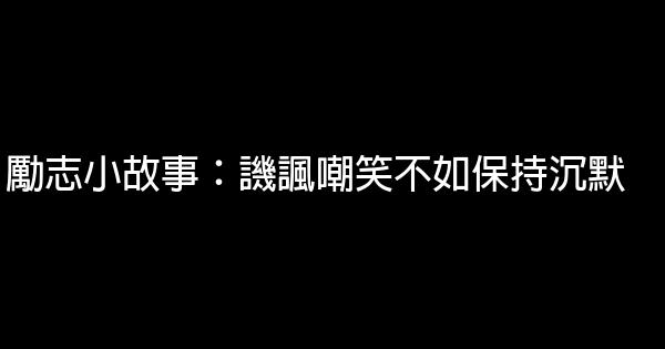 勵志小故事：譏諷嘲笑不如保持沉默 1