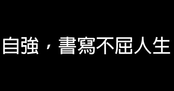 自強，書寫不屈人生 1