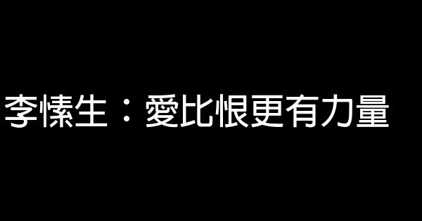 李愫生：愛比恨更有力量 1