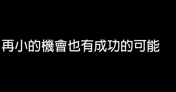 再小的機會也有成功的可能 1