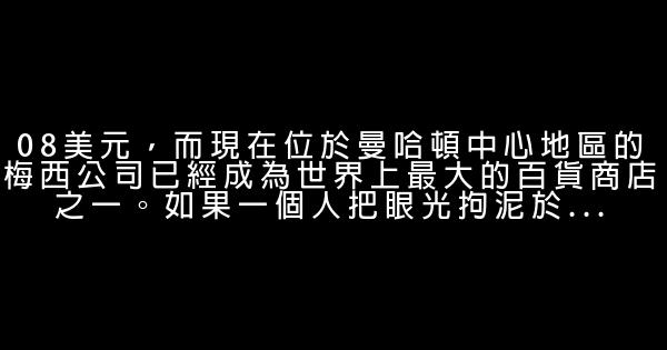 勵志故事：失敗了再爬起來 1