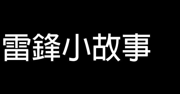 雷鋒小故事 1