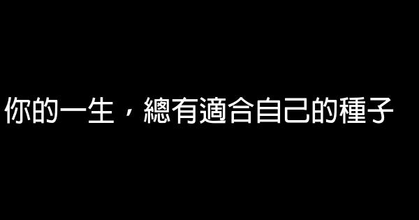 你的一生，總有適合自己的種子 1