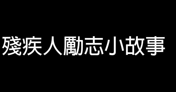 殘疾人勵志小故事 1