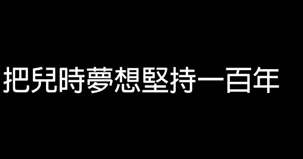 把兒時夢想堅持一百年 1