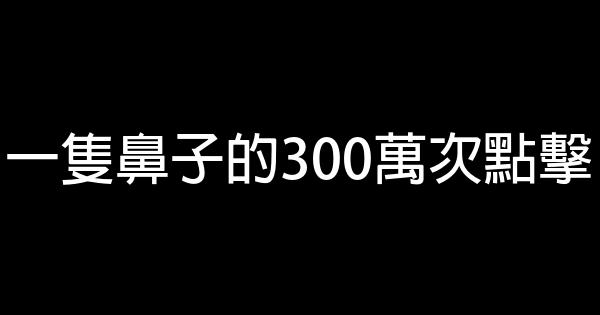 一隻鼻子的300萬次點擊 1