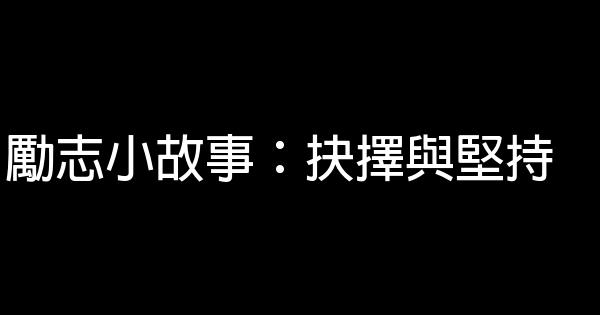 勵志小故事：抉擇與堅持 1