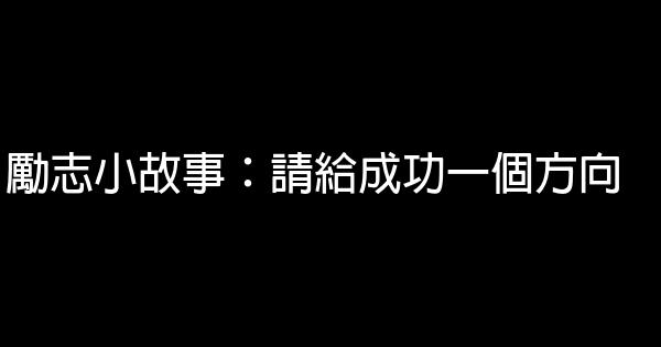 勵志小故事：請給成功一個方向 1