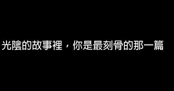 光陰的故事裡，你是最刻骨的那一篇 1