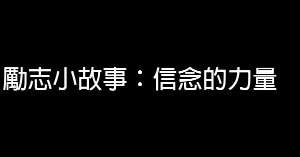 勵志小故事：信念的力量 1