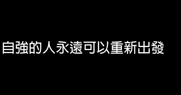 自強的人永遠可以重新出發 1