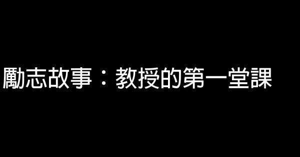 勵志故事：教授的第一堂課 1