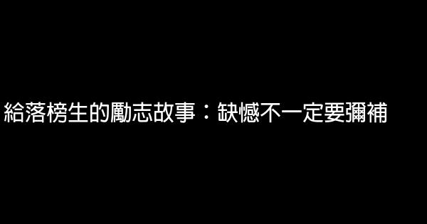 給落榜生的勵志故事：缺憾不一定要彌補 1