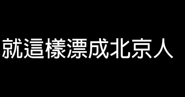 就這樣漂成北京人 1