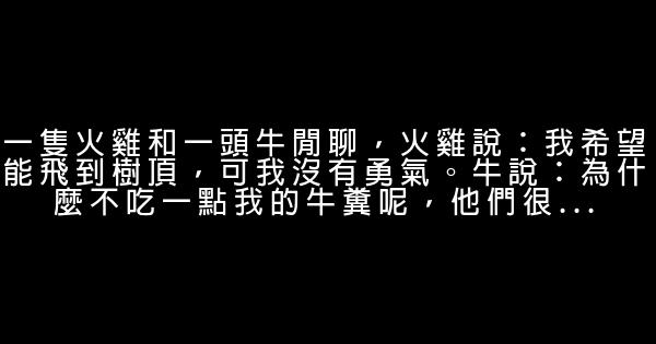 九則關於生存之道的勵志故事 1