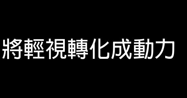 將輕視轉化成動力 1