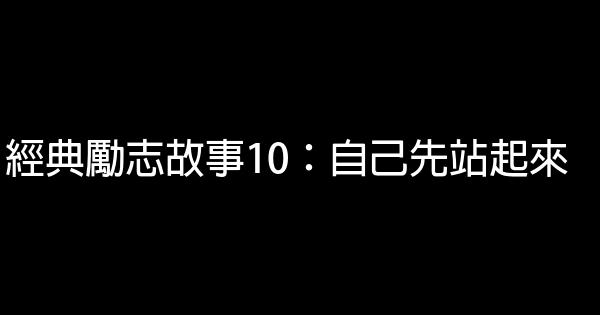 經典勵志故事10：自己先站起來 1