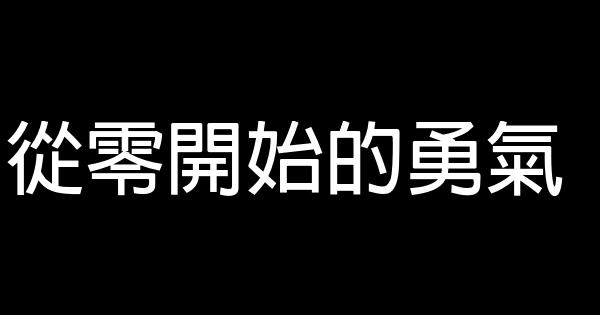 從零開始的勇氣 1