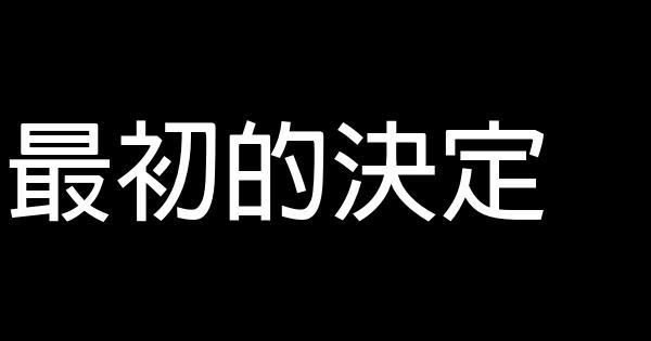 最初的決定 1