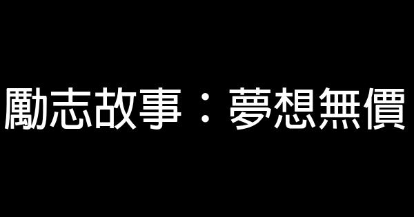 勵志故事：夢想無價 1