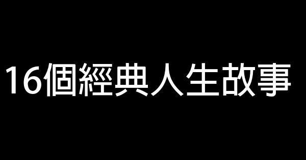 16個經典人生故事 1