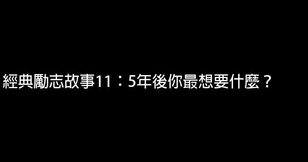 經典勵志故事11：5年後你最想要什麼？ 1