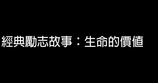 經典勵志故事：生命的價值 1