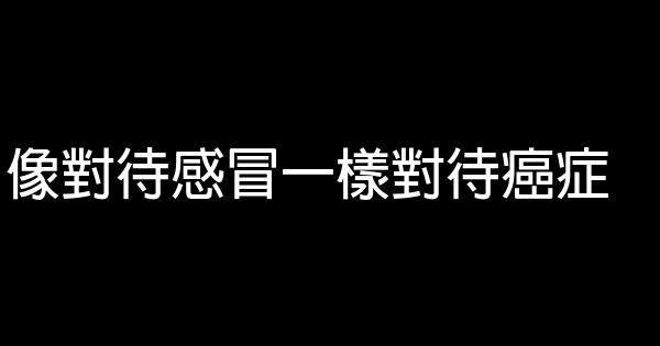 像對待感冒一樣對待癌症 1