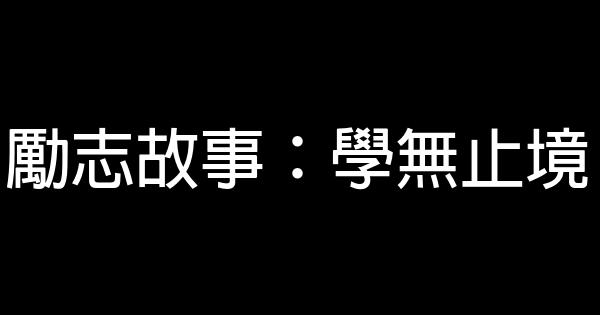 勵志故事：學無止境 1