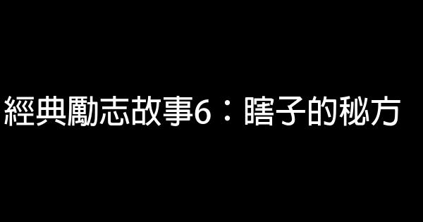 經典勵志故事6：瞎子的秘方 1