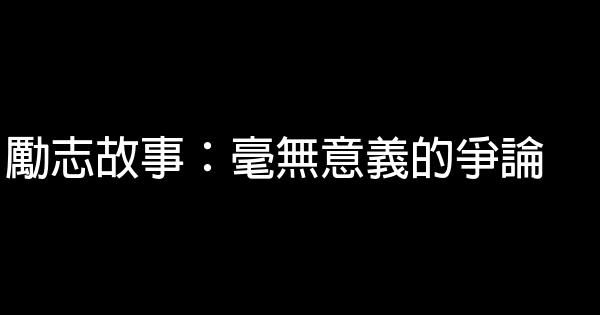 勵志故事：毫無意義的爭論 1