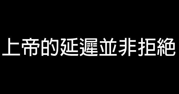 上帝的延遲並非拒絕 1