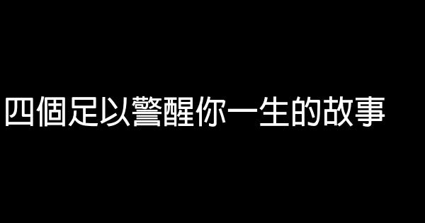 四個足以警醒你一生的故事 1