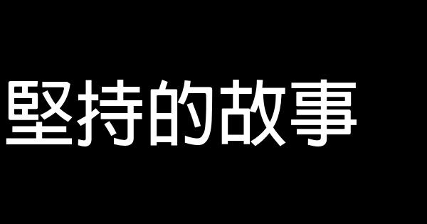 堅持的故事 1