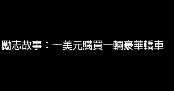 勵志故事：一美元購買一輛豪華轎車 1