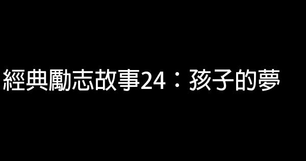 經典勵志故事24：孩子的夢 1