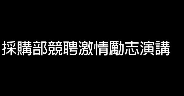 採購部競聘激情勵志演講 1