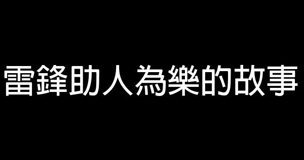 雷鋒助人為樂的故事 1