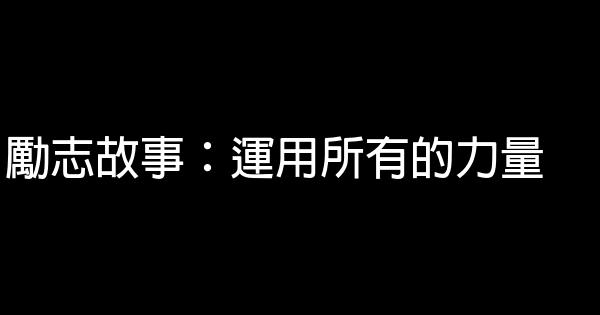 勵志故事：運用所有的力量 1