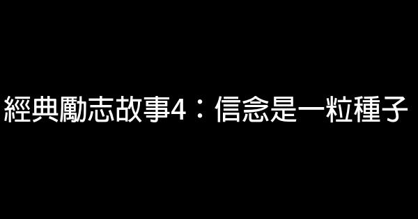 經典勵志故事4：信念是一粒種子 1