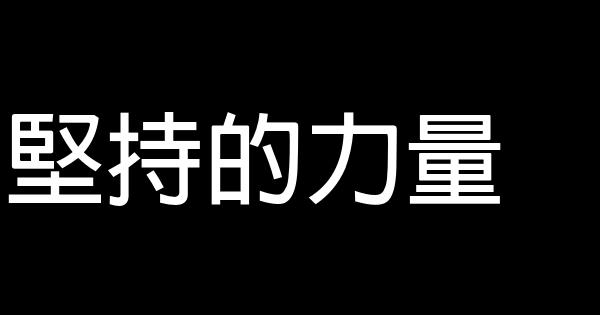 堅持的力量 1