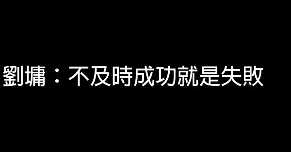 劉墉：不及時成功就是失敗 1