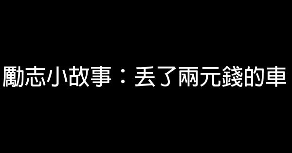 勵志小故事：丟了兩元錢的車 1