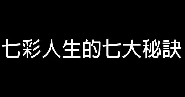 七彩人生的七大秘訣 1