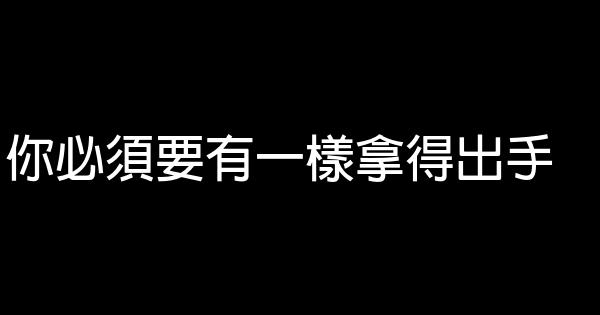 你必須要有一樣拿得出手 1