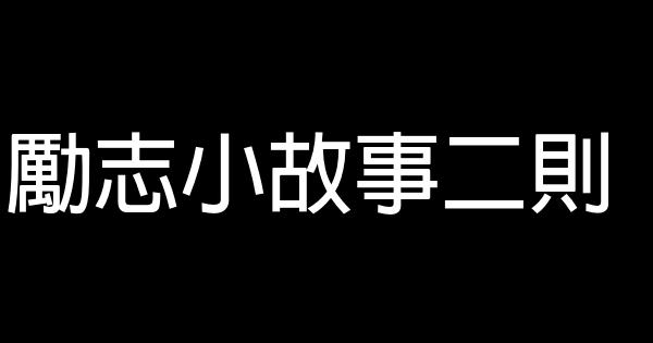 勵志小故事二則 1