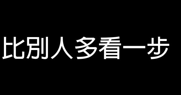 比別人多看一步 1