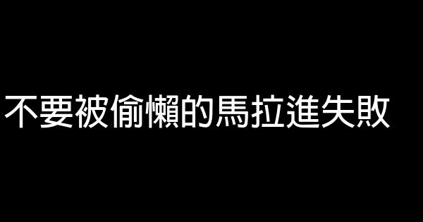 不要被偷懶的馬拉進失敗 1